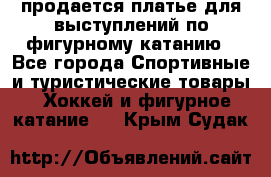 продается платье для выступлений по фигурному катанию - Все города Спортивные и туристические товары » Хоккей и фигурное катание   . Крым,Судак